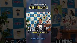 切り取りX一斉攻撃 SNS攻撃の手口 #政治 #経済 ￼ #いさ進一