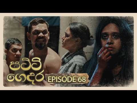 Patti Gedara (පට්ටි ගෙදර) | Episode 68 - (2026-06-13) | ITN