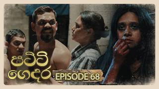 Patti Gedara (පට්ටි ගෙදර) | Episode 68 - (2026-06-13) | ITN preview image