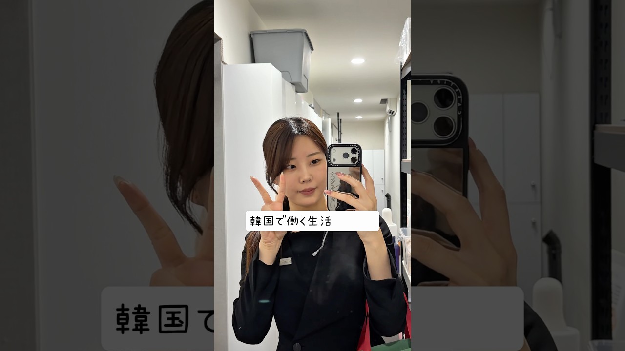 #youtubeshorts 韓国で働く生活🇰🇷