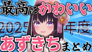 【総集編】可愛すぎるあずきち! 2025年度下半期まとめ【ホロライブ切り抜き/AZKi】