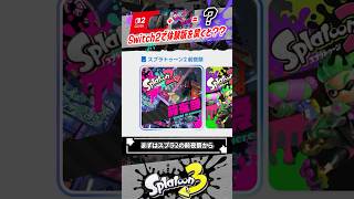 【検証】Switch2 でスプラ体験版を起動すると…？？？ #スプラトゥーン3  #splatoon3  #shorts