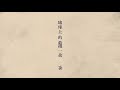 Ian 陳卓賢 《地球上的最後一朵花》Official Music Video