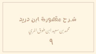 صورة (٩) شرح مقصورة ابن دريد