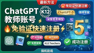 ChatGPT教师账号免费注册教程｜K12 Teachers账号｜GPT-5模型+网页搜索+AI画图完整指南｜无需K12认证