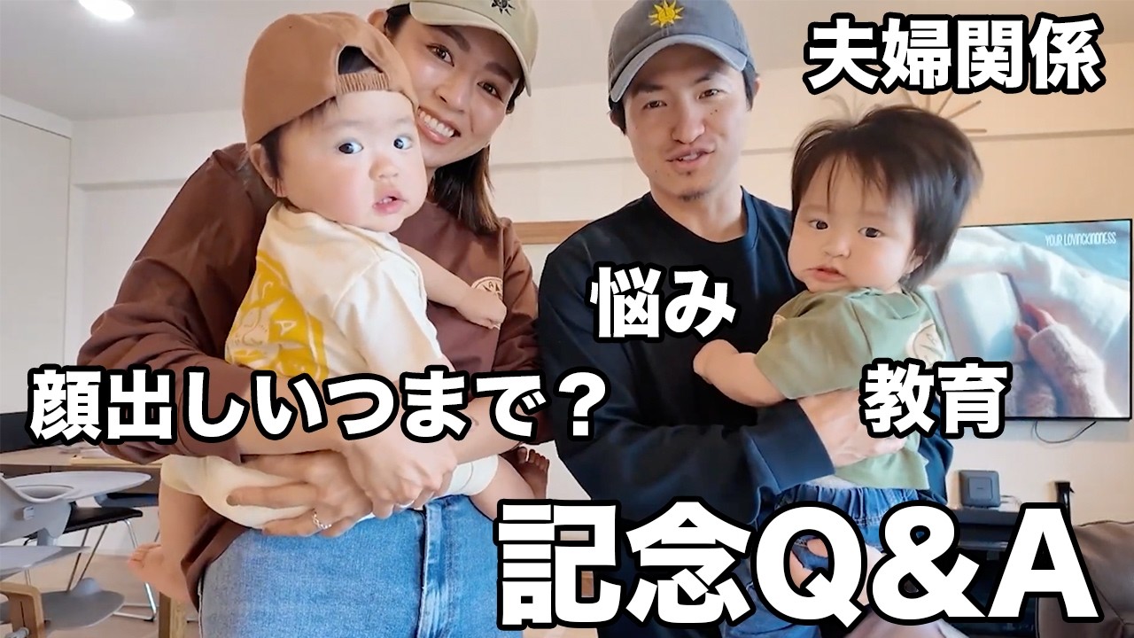 【新しい報告も】日々の悩みや家族の将来も話した1歳記念のQ&A