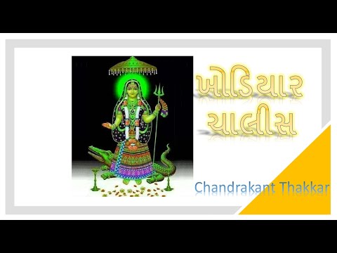 Khodiyar Chalisa | Khodiyar Mantra | Khodiyar Dhun | Anek Rupe Avtari