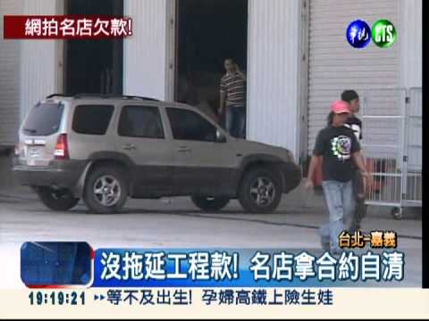 網拍名店欠款! 上百人包圍工廠