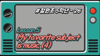 [철원초 5학년]_#26_Lesson5. My favorite subject is music.(4)
