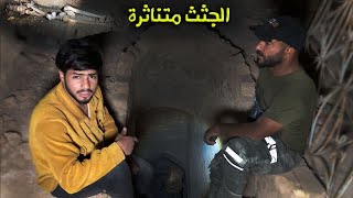 تعال شوف الجثث المتقطعة داخل سرداب السن في وادي السلام