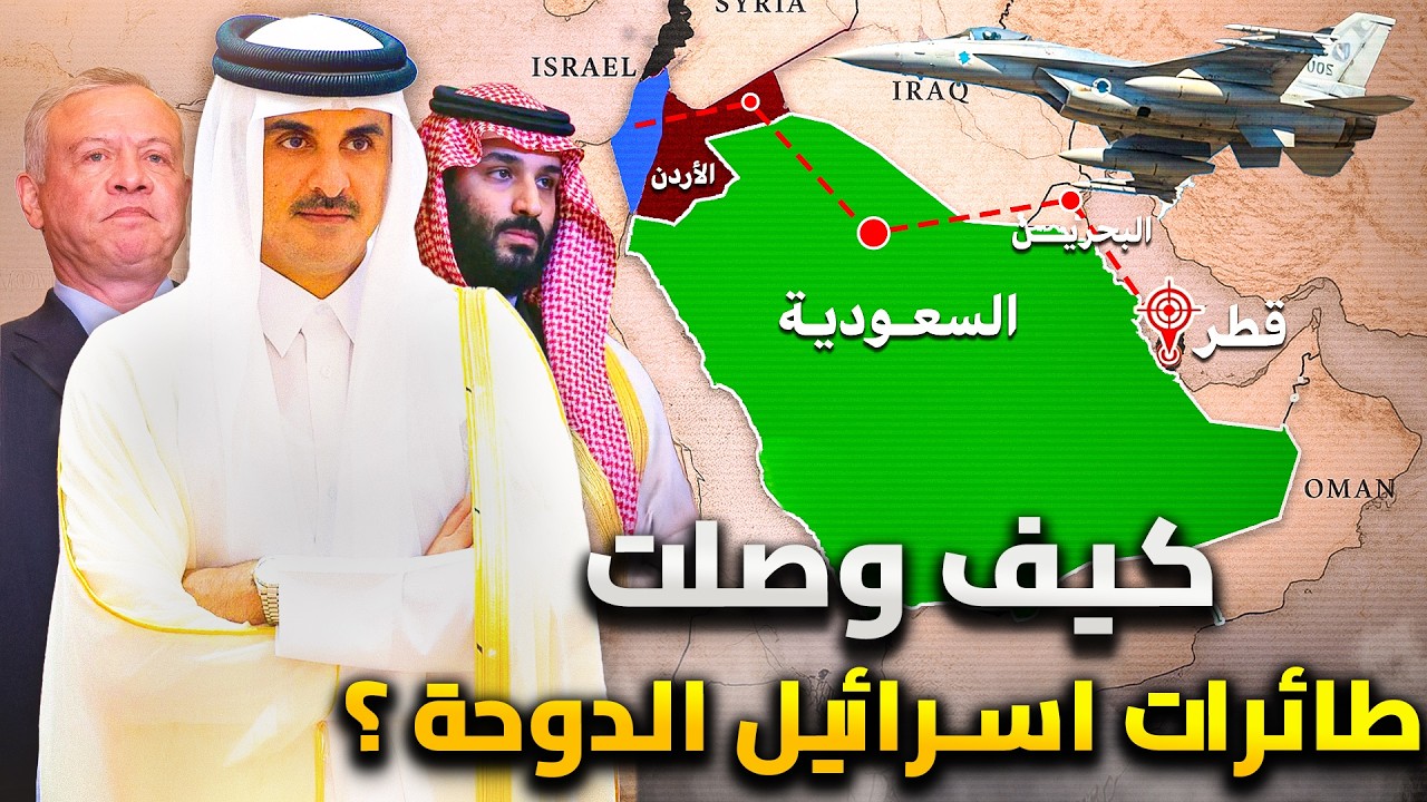 كيف نفذت اسرائيل ضربتها على الدوحة ؟ | اسرار قصف قطر وخيانة عربية