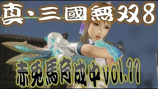 【真・三國無双8】赤兎馬成長日記vol.11王元姫編④【難易度:究極】