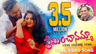 Preminchanamma Telugu love Failure Full Video Song