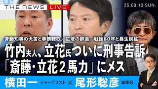 斎藤知事の犬笛会見と事情聴取／竹内夫人、立花氏をついに刑事告訴／「斎藤・立花２馬力」にメス／広陵高校の辞退／戦後80年 長生炭鉱と人間魚雷(横田一×尾形聡彦)【8/10(日) 19:30~ ライブ】
