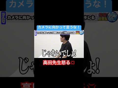 高田先生キレる【令和の虎Youth切り抜き】#高田先生#武田塾