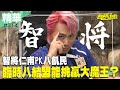 智將仁甫pk八飢民　臨時八結盟能挑贏大魔王？／孫協志 王仁甫 許孟哲 蔡黃汝 峮峮 曾智希 唐從聖 夏語心 無尊／ep314_ 20230122【精采片段】