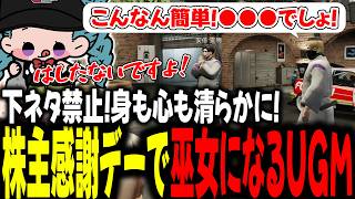 下ネタ禁止！身も心も清らかに！株主様感謝デーで巫女になるUGM【 #ストグラSeason2 #切り抜き/#うさぎさん/#山田パルコ/ #UGM /#ストグラ 】