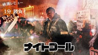 『ナイトコール』('24)【映画レビュー１分勝負！】