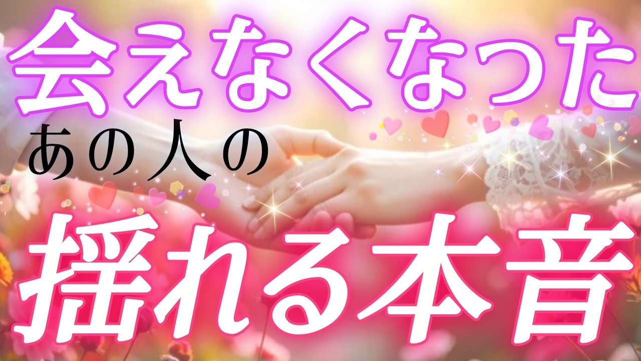 あの人は今何を思っている?💌🕊️会えなくなったあの人の揺れる本音🌈タロット&オラクル恋愛鑑定🌸🩷🌸🩵