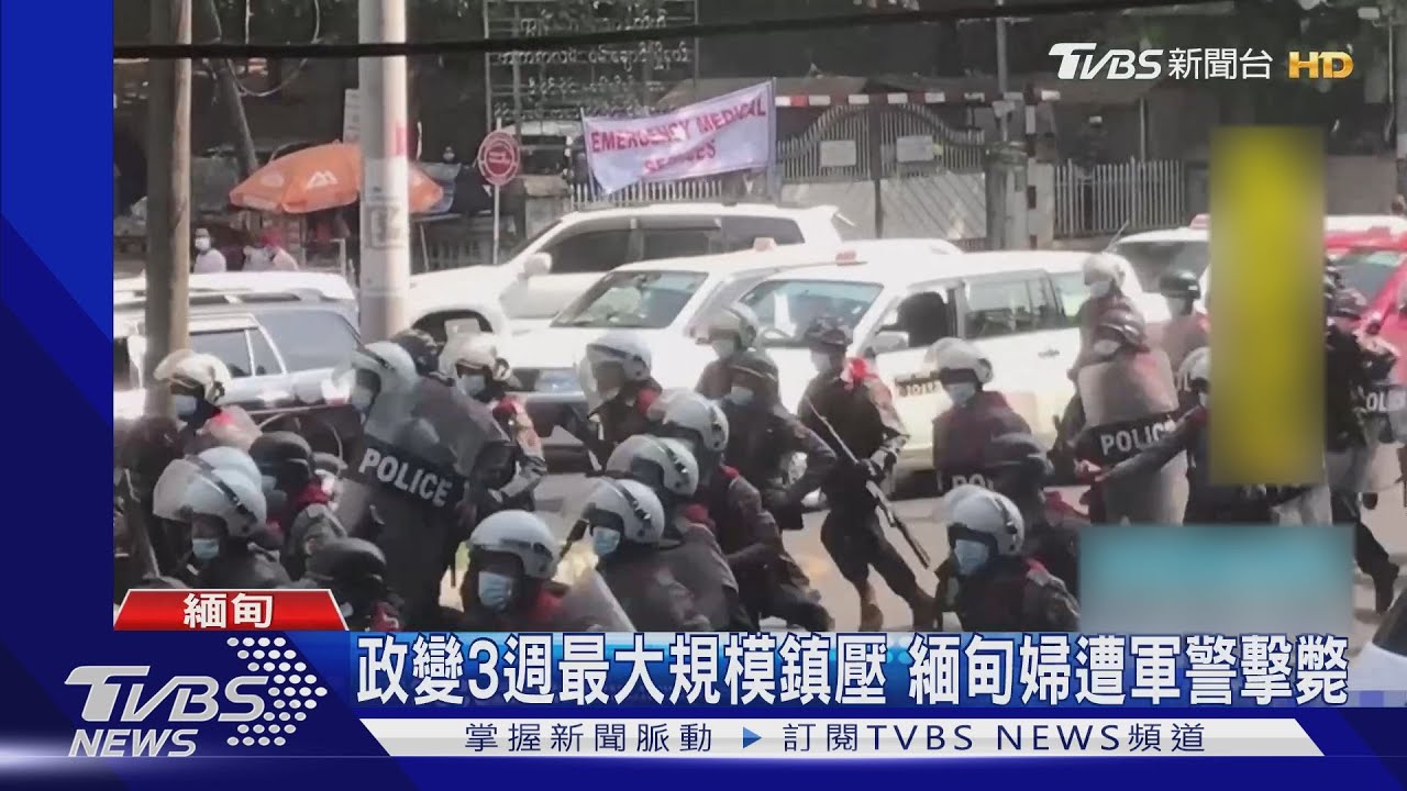 政變3週最大規模鎮壓 緬甸婦遭軍警擊斃