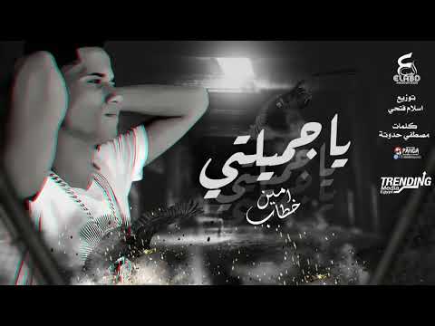 اغنية يا جميلتي يا اميرتي غناء امين خطاب توزيع اسلام فتحي انتاج العبد كلمات مصطفي حدوته