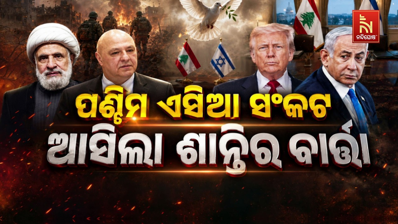 🔴 Live | ପଶ୍ଚିମ ଏସିଆ ସଂକଟ : ଆସିଲା ଶାନ୍ତିର ବାର୍ତ୍ତା