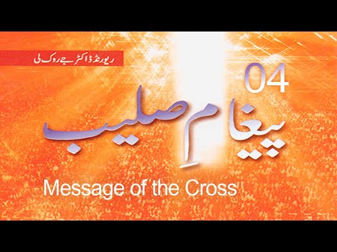 Message of the Cross 04 - Rev. Dr. Jaerock Lee - Urdu