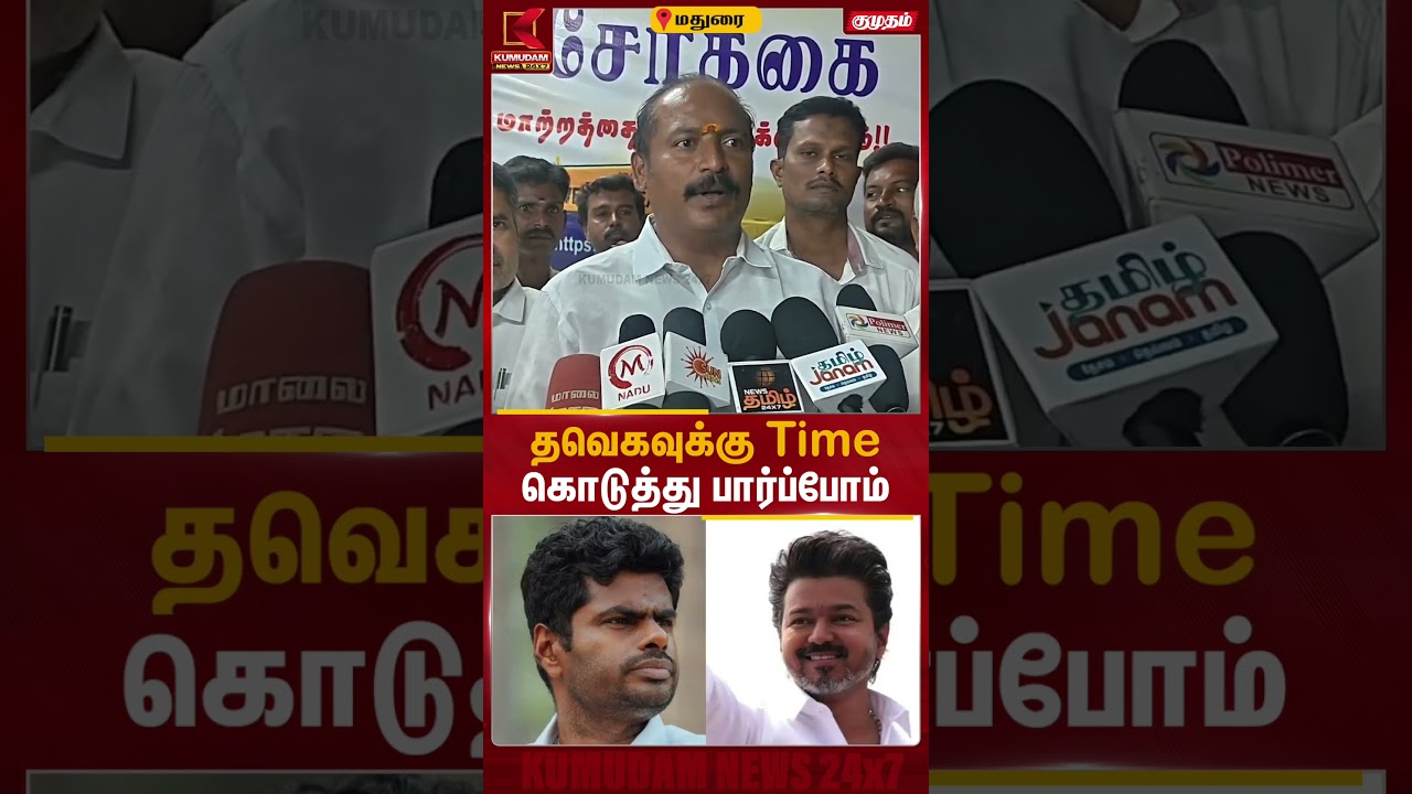 தவெகவுக்கு Time கொடுத்து பார்ப்போம் - அண்ணாமலையின் We The leaders இயக்க நிர்வாகி பேட்டி | Annamalai தவெகவுக்கு Time கொடுத்து பார்ப்போம் - அண்ணாமலையின் We The leaders இயக்க நிர்வாகி பேட்டி | Annamalai