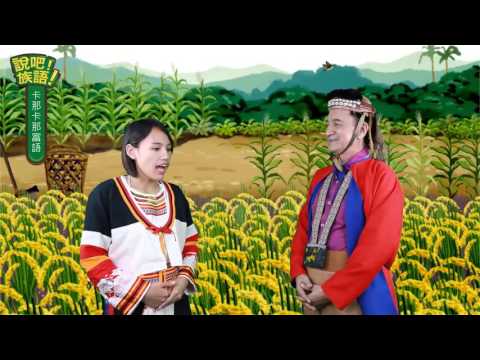 說吧! 族語! 生活會話篇_卡那卡那富語_你喜歡哪個季節？