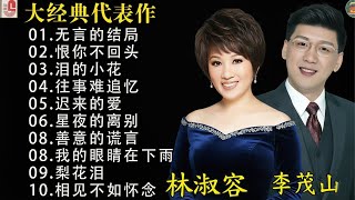 Download lagu 最佳完美組合 : 【李茂山 Li Maoshan】【林淑容 Lin Shurong】:💕无言的结局 👨恨你不回头👩泪的小花🧨往事难追忆🔥迟来的爱💥 mp3 Download lagu 最佳完美組合 : 【李茂山 Li Maoshan】【林淑容 Lin Shurong】:💕无言的结局 👨恨你不回头👩泪的小花🧨往事难追忆🔥迟来的爱💥 mp3