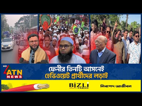 ফেনীর তিনটি আসনেই হেভিওয়েট প্রার্থীদের লড়াই | Feni | Election | ATN News