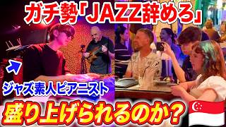 【ピアノ】海外の本格ジャズバーに日本人が乱入したら盛り上げられるのか？第2回【♪Autumn Leaves】ストリートピアノ,海外の反応