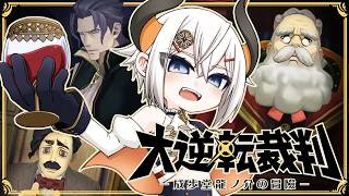 #09【大逆転裁判】第４話‼法廷でもすごい事が起きそうでス・・・【にじさんじ/レヴィ・エリファ】