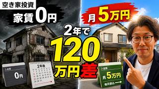 空き家投資は失敗しても破産しない！家賃が入る大家と入らない大家の決定的な違い
