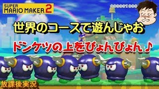 【マリオメーカー２】世界のコースで遊ぼう！難しいコースも、簡単なコースもチャレンジ！今回は日本のコース多め。