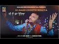 Ki Main Jhooth Boliya ਕੀ ਮੈ ਝੂਠ ਬੋਲਿਐ New Punjabi Song Sufi Balbir Latest Pu