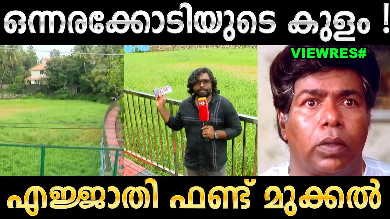 രണ്ട് പോസ്റ്റ് വെച്ചാൽ ഫുട്ബോൾ ടർഫ് ആക്കാം ! Troll Video | TVM Kul