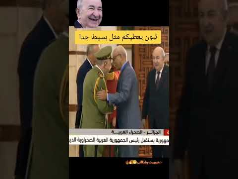 بن بطوش الهضرا عليك يا الحادر عينيك😂😂 #الجزائر #إبراهيم_غالي #عبد_المجيد_تبون #الصحراء_المغربية #fyp