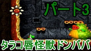 ヨッシーストーリー ハイスコア縛り実況プレイ3