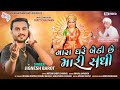 Jignesh Barot Mara Ghare Bethi Che Mari Sadhi HD Video Soorpancham Beats