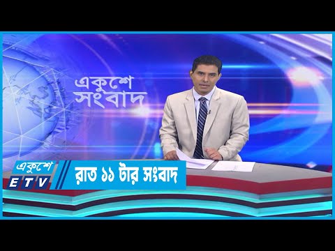 11 PM News || রাত ১১টার সংবাদ || 10 April 2023