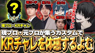 【超高レートカスタム】対面のKRチャレにJGGAPを見せつけられるよむ【LOL/切り抜き】