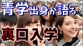 青学に裏口入学の疑惑が発覚。青学関係者が口利きについて話す。【ぽんや】