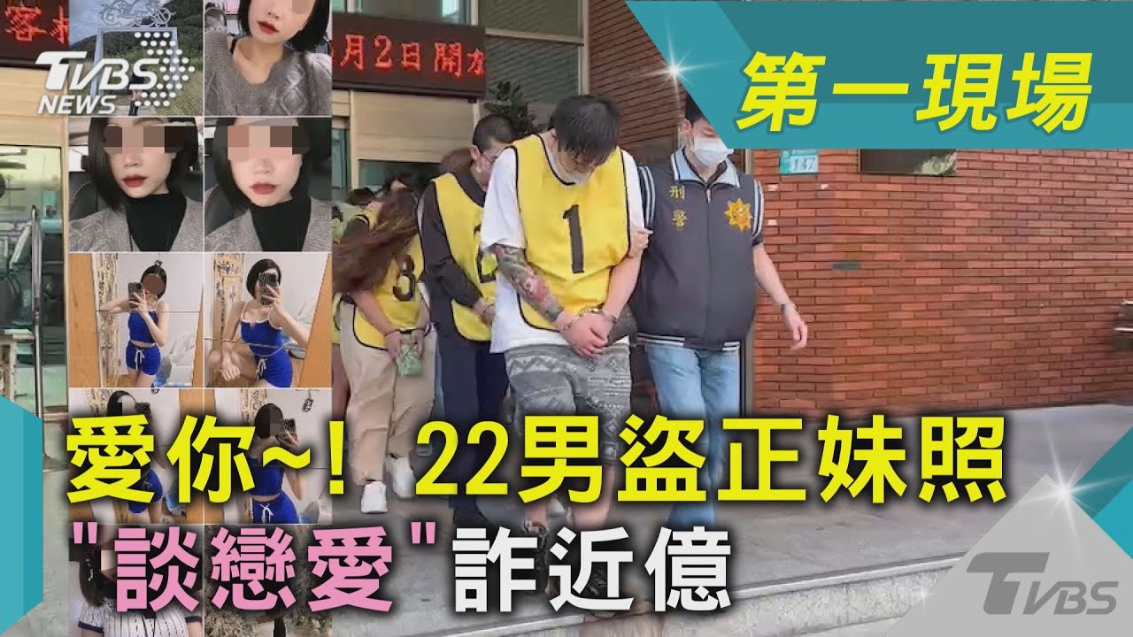 雙北史上最大宗!男盜正妹照「雲端類交往」騙近億元