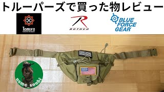 【サバゲー】トルーパーズさんで買った物レビュー