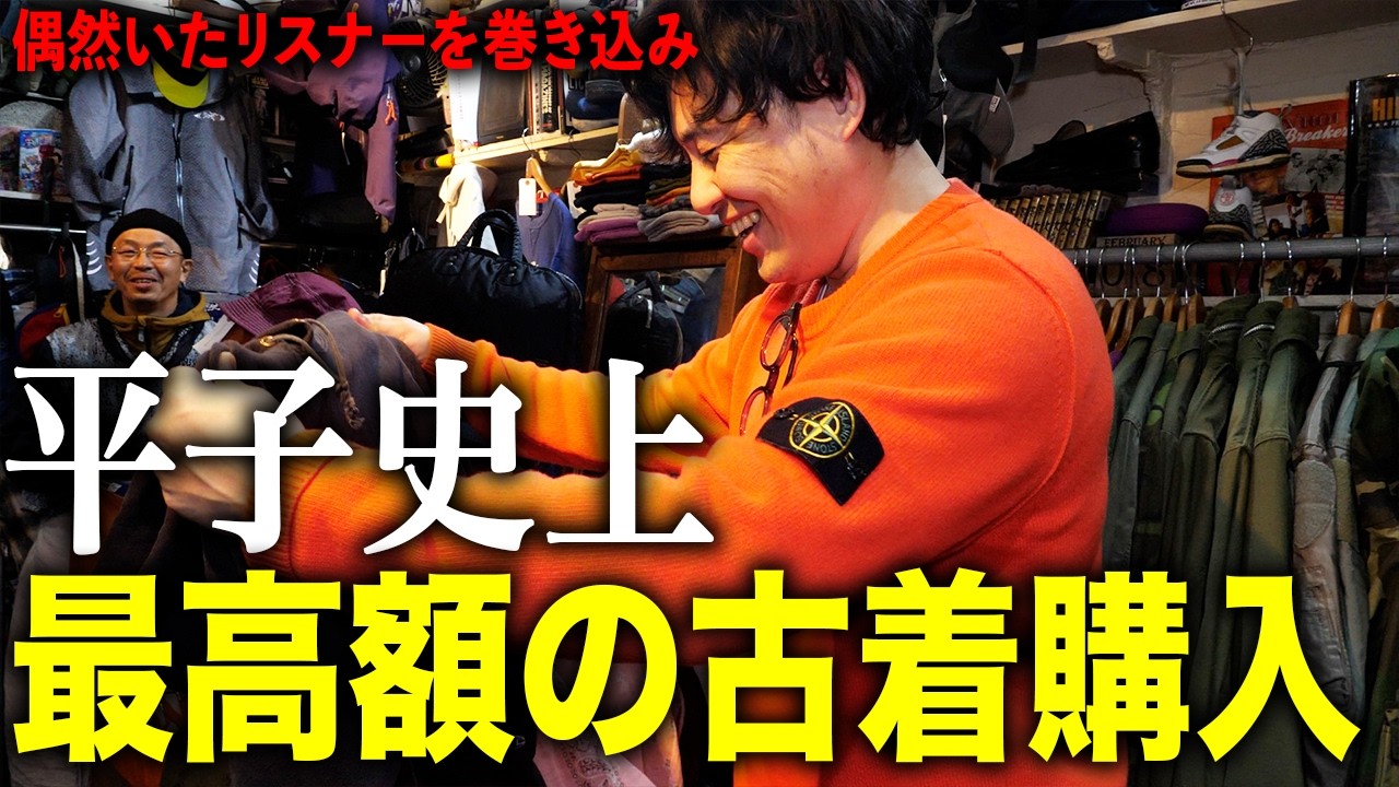【p.b.shalala】リスナーに背中を押され、平子史上最高額の古着を購入