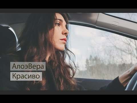 АлоэВера - Красиво (официальный клип)