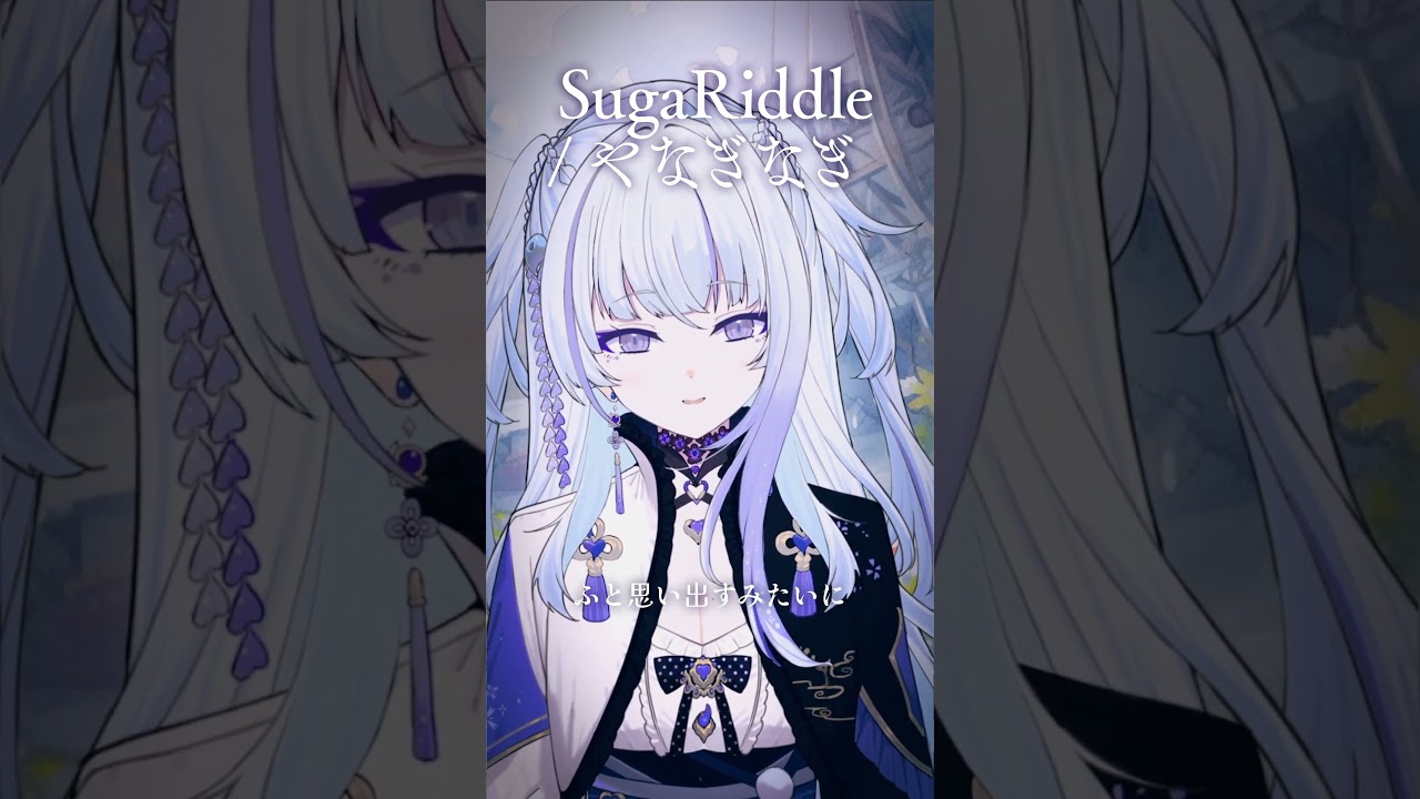 「SugaRiddle」歌ってみた！ #歌ってみた #SugaRiddle #やなぎなぎ #小市民シリーズ #白嶺六花 #vsinger   #shorts