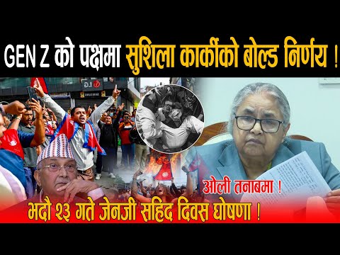 GEN Z लाई आंतककारी भन्ने ओलीलाई सुशिला कार्कीले दिइन ठुलो झट्का: भदौ २३ गते जेनजी सहिद दिवस घोषणा !
