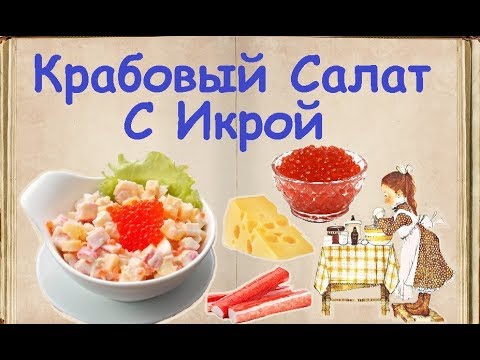 Крабовый Салат С Икрой / Книга Рецептов / Bon Appetit